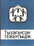 Тызэгъусэу Тежъугъадж - Birlikte Okuyoruz.