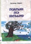 Псалъэм Псэ Хэлъымэ 