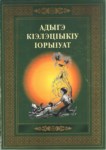 Адыгэ КIэлэцIыкIу IорыIуат / Çerkes Küçüklerinin Tekerlemeleri