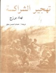 TEHCİR EŞŞERAKİSE