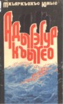Адыгэгур Къытео / Adige kalbi çalıyoruz