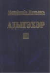 Адыгэхэр