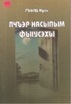 Пчъэр Насыпым ФыIусэхы - Nasip Kapısı Açılıyor