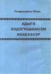 Адыгэ ЗэдэгущыIакIэм Ихабзэхэр -Çerkes Karşılıklı Konuşma Kuralları