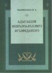 Адыгабзэм Ипшъэрылъхэмрэ ИгъэфедакIэрэ