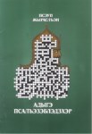 Адыгэ Псалъэзэблэдзхэр - Çerkes(Adige) Bulmacaları