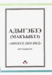 Адыгабзэ (Макъыбзэ) - Adıgece (Çerkesçe) Ses Dili