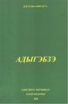 AДЫГЭБЗЭ - ÇERKESÇE