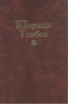 КIэрэщэ Тэмбот