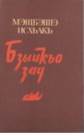 Бзыикъо Зау