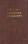 Усэхэмрэ Орэдхэмрэ - Şiirler Şarkılar 