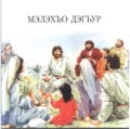 МЭЛЭХЪО ДЭГЪУР -  İYİ ÇOBAN