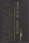 Кавказ - Kafkas
