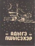 Адыгэ Пшысэхэр - Çerkes Masalları