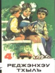 4 Реджэнхэу тхылъ - 4.Sınıflar için Okuma Kitabı (Ders)