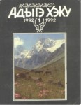 АДЫГЭ ХЭКУ 1992 - Çerkes Vatanı 1992