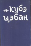 Кубэ щэбан 