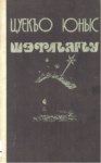 ŞETLAGU