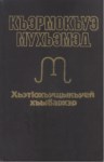 ХьэтІохъущыкъуей хъыбархэр