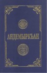 Андэмиркъaн - Andemirkan