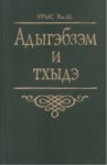 Адыгэбзэм и Тхыдэ - Çerkesçe ve Yazı