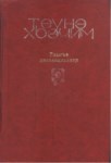 Тхыгъэ Нэхъыщхьэхэр ТомитIу - Seçilmiş Eserler