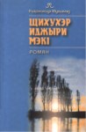 Щихухэр Иажыри МэкI