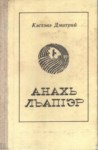 Анахь ЛъапIэр - En Pahalısı