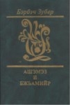 Ашэмэз и Бжьамийр - Aşemez'in Zurnası