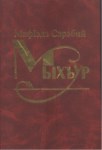 Мыхъур - Mühür