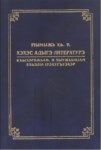 Хэхэс Адыгэ Литэратурэ