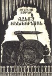Адыгэ Хъыбарыжь