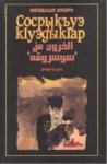 Сосрыкъуэ КІуэдыкІар