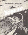 Усэхэр