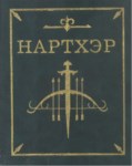 Нартхэр