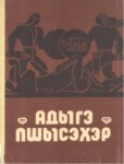 Адыгэ Пшысэхэр