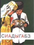 Сиадыгабз