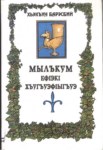 Мылъкум ЕфІэкІ ХъугъуэфІыгъуэ
