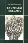 Кхъужьей Къудамэ