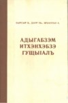Адыгабзэм итхэнхэбзэ гущыІалъ