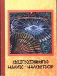 Къэзгъэзэжьыгэ налмэс - налкъутэхэр