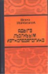 Адыгэ лъэпкъым иэтнопедагогикэ