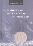 ЩыІэчыгъэр литературэр пІуныгъэр