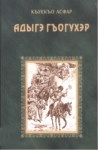 Адыгэ гъогухэр