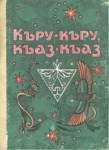 Къру-Къру, Къаз-Къаз