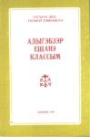 Адыгэбзэр ещанэ классым