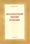Анэдэлъхубзэр еплІанэ классым