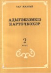 АдыгэбзэмкІэ карточкэхэр