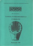 Тарихъ-ЛъэпкъшІэныгъэ гущыІалъ