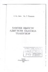 ХамэщІ щыпсэу адыгэхэм къахэкІа тхакІуэхэр